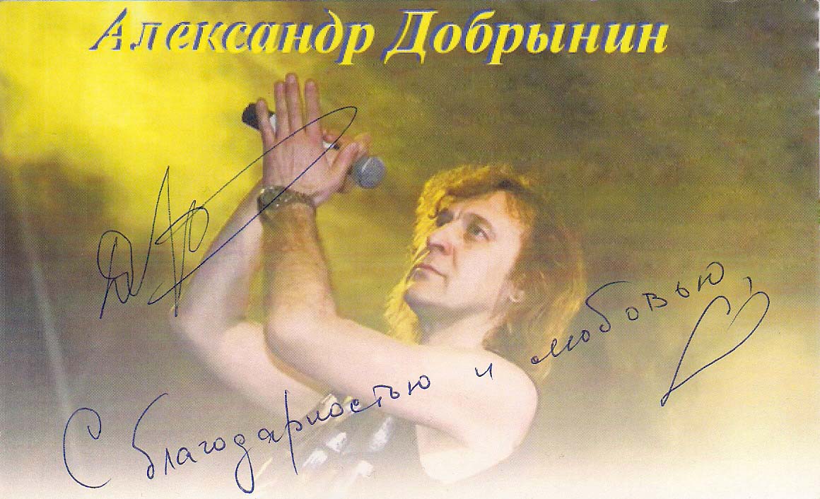 С благодарностью и любовью Александр Добрынин 